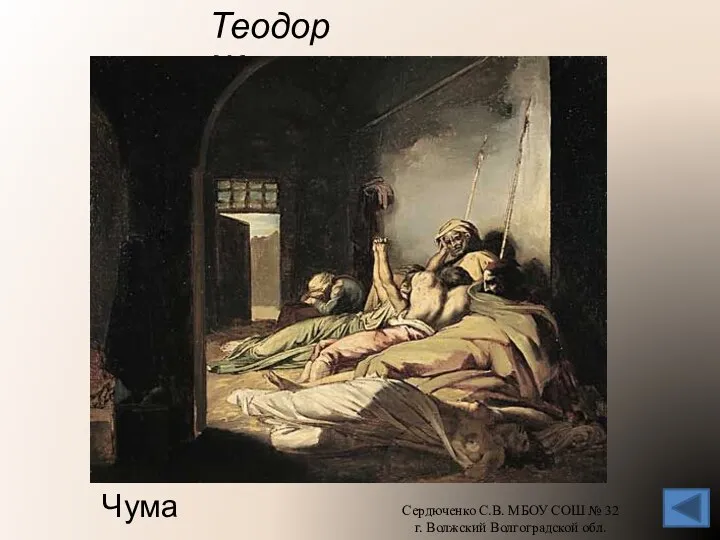 Теодор Жерико Чума Сердюченко С.В. МБОУ СОШ № 32 г. Волжский Волгоградской обл.