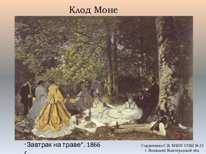 Клод Моне "Завтрак на траве". 1866 г. Сердюченко С.В. МБОУ СОШ №
