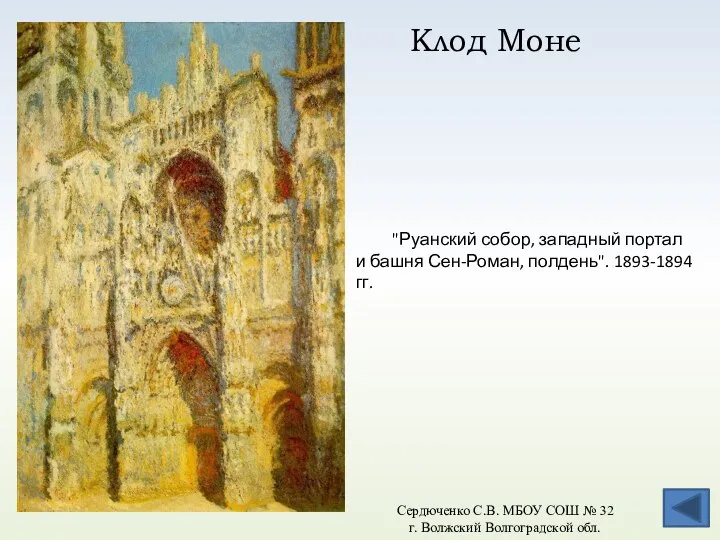 Клод Моне "Руанский собор, западный портал и башня Сен-Роман, полдень". 1893-1894 гг.