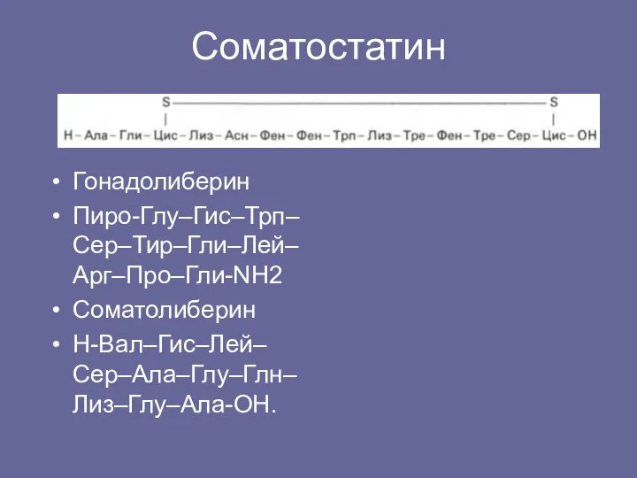 Соматостатин Гонадолиберин Пиро-Глу–Гис–Трп–Сер–Тир–Гли–Лей–Арг–Про–Гли-NН2 Соматолиберин Н-Вал–Гис–Лей–Сер–Ала–Глу–Глн–Лиз–Глу–Ала-ОН.