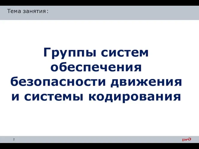 Группы систем обеспечения безопасности движения и системы кодирования Тема занятия: