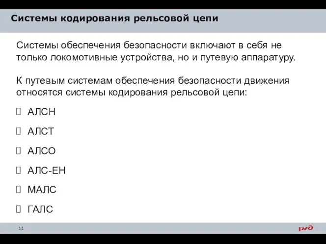 Системы кодирования рельсовой цепи Системы обеспечения безопасности включают в себя не только