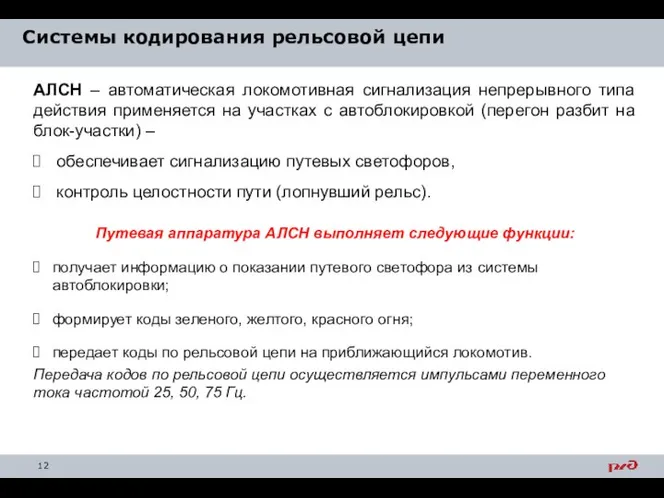 Системы кодирования рельсовой цепи АЛСН – автоматическая локомотивная сигнализация непрерывного типа действия