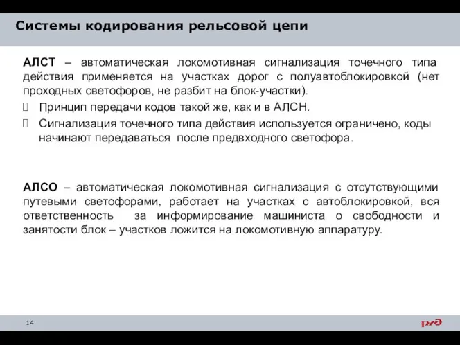 Системы кодирования рельсовой цепи АЛСТ – автоматическая локомотивная сигнализация точечного типа действия