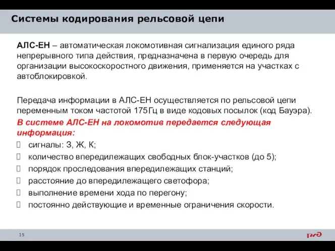 Системы кодирования рельсовой цепи АЛС-ЕН – автоматическая локомотивная сигнализация единого ряда непрерывного