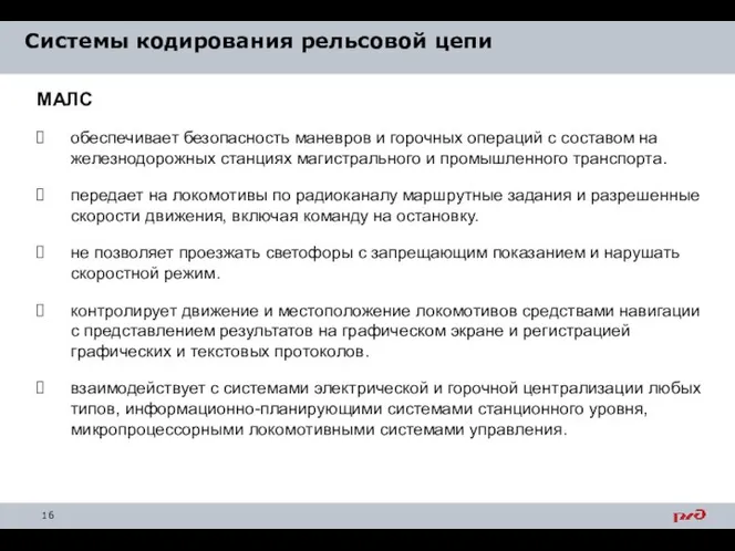 Системы кодирования рельсовой цепи МАЛС обеспечивает безопасность маневров и горочных операций с