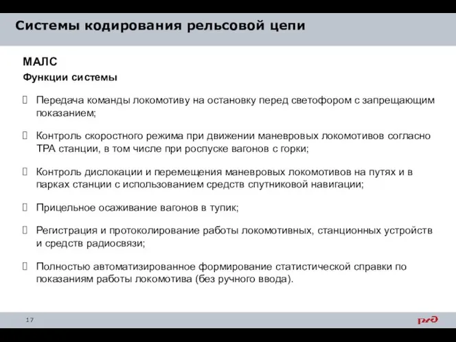 Системы кодирования рельсовой цепи МАЛС Функции системы Передача команды локомотиву на остановку