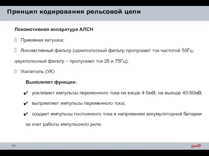 Принцип кодирования рельсовой цепи Локомотивная аппаратура АЛСН Приемная катушка; Локомотивный фильтр (однополосный