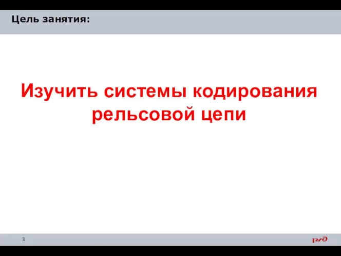 Цель занятия: Изучить системы кодирования рельсовой цепи