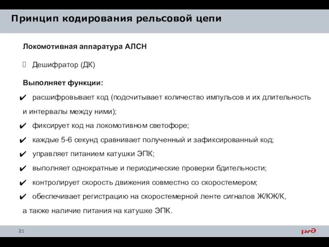 Принцип кодирования рельсовой цепи Локомотивная аппаратура АЛСН Дешифратор (ДК) Выполняет функции: расшифровывает