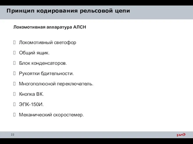 Принцип кодирования рельсовой цепи Локомотивная аппаратура АЛСН Локомотивный светофор Общий ящик. Блок