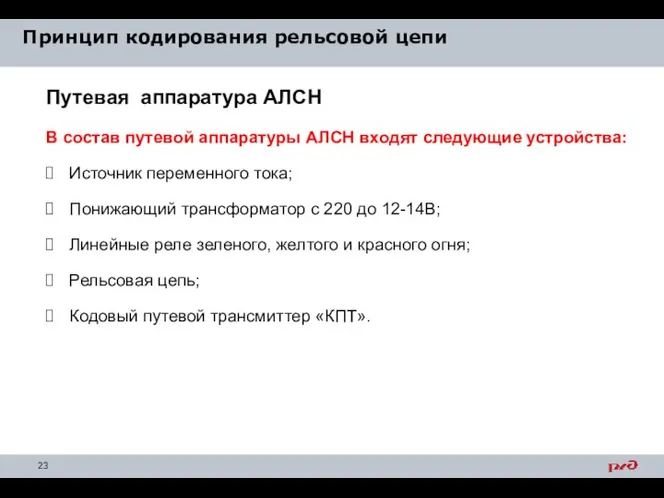 Принцип кодирования рельсовой цепи Путевая аппаратура АЛСН В состав путевой аппаратуры АЛСН