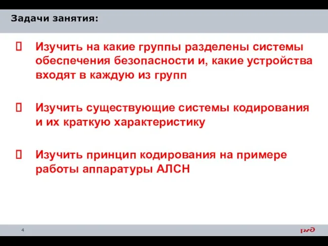 Задачи занятия: Изучить на какие группы разделены системы обеспечения безопасности и, какие