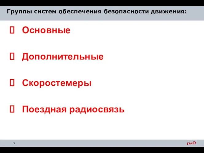 Группы систем обеспечения безопасности движения: Основные Дополнительные Скоростемеры Поездная радиосвязь