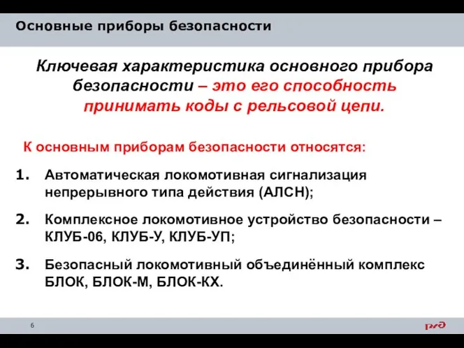 Основные приборы безопасности Ключевая характеристика основного прибора безопасности – это его способность