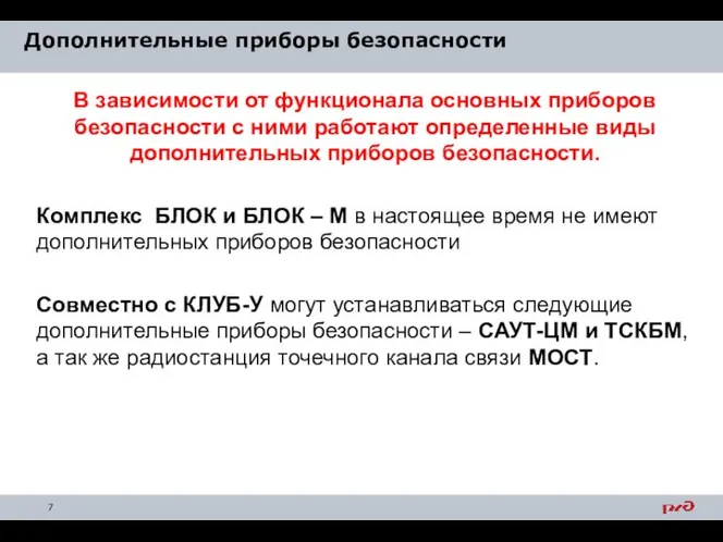 Дополнительные приборы безопасности В зависимости от функционала основных приборов безопасности с ними