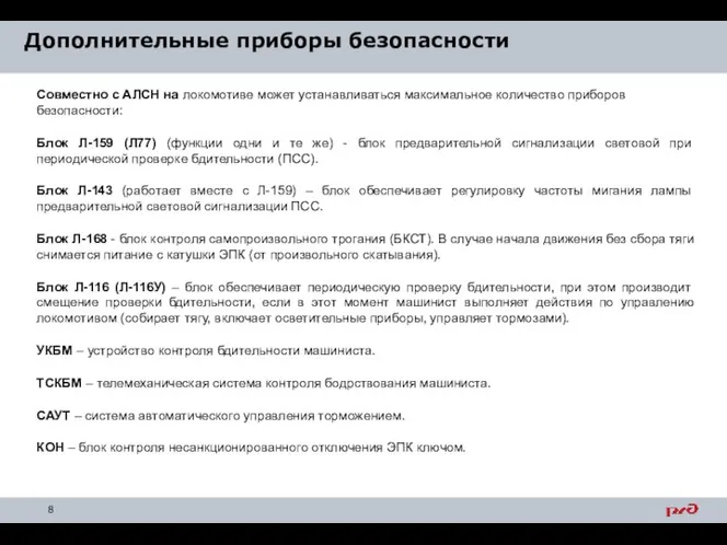 Дополнительные приборы безопасности Совместно с АЛСН на локомотиве может устанавливаться максимальное количество