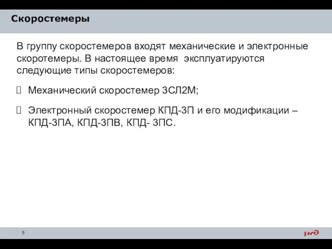 Скоростемеры В группу скоростемеров входят механические и электронные скоротемеры. В настоящее время