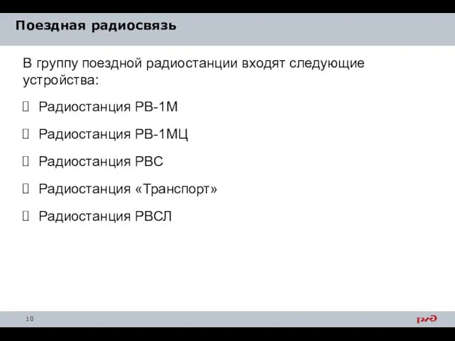 Поездная радиосвязь В группу поездной радиостанции входят следующие устройства: Радиостанция РВ-1М Радиостанция