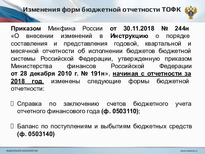 Приказом Минфина России от 30.11.2018 № 244н «О внесении изменений в Инструкцию