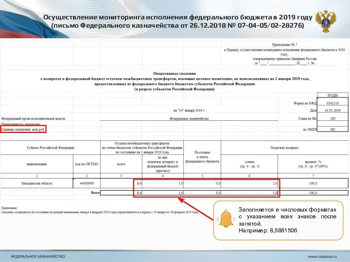 Заполняется в числовых форматах с указанием всех знаков после запятой. Например: 8,5881506