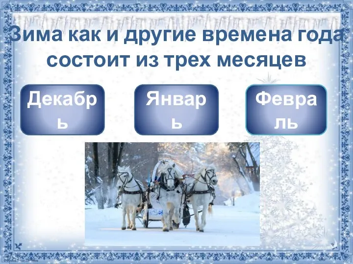 Зима как и другие времена года состоит из трех месяцев Декабрь Январь Февраль