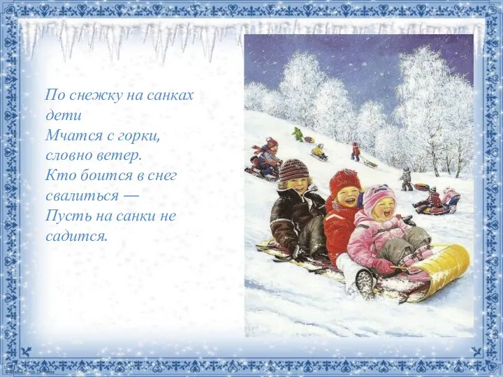 По снежку на санках дети Мчатся с горки, словно ветер. Кто боится