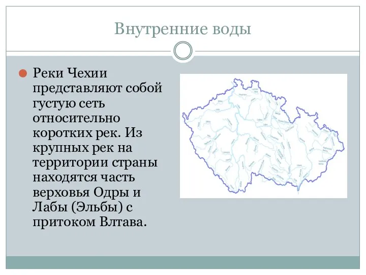 Внутренние воды Реки Чехии представляют собой густую сеть относительно коротких рек. Из