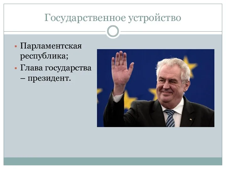 Государственное устройство Парламентская республика; Глава государства – президент.