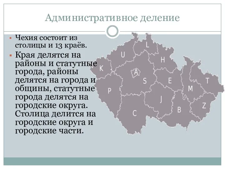 Административное деление Чехия состоит из столицы и 13 краёв. Края делятся на