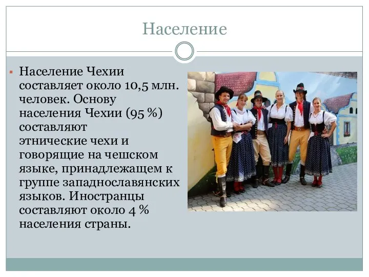 Население Население Чехии составляет около 10,5 млн. человек. Основу населения Чехии (95