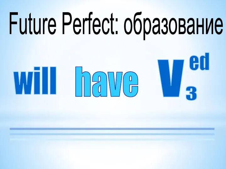 will have V ed 3 Future Perfect: образование