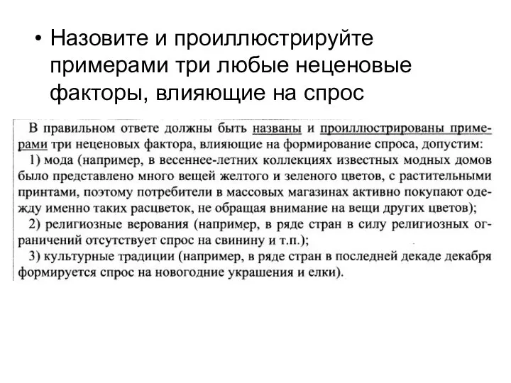 Назовите и проиллюстрируйте примерами три любые неценовые факторы, влияющие на спрос