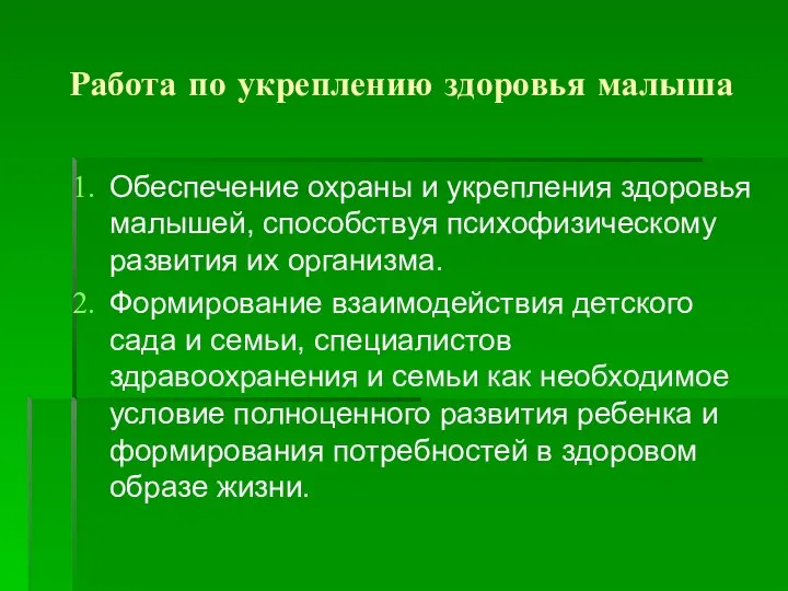 Работа по укреплению здоровья малыша Обеспечение охраны и укрепления здоровья малышей, способствуя