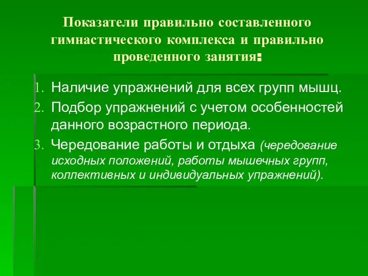 Показатели правильно составленного гимнастического комплекса и правильно проведенного занятия: Наличие упражнений для