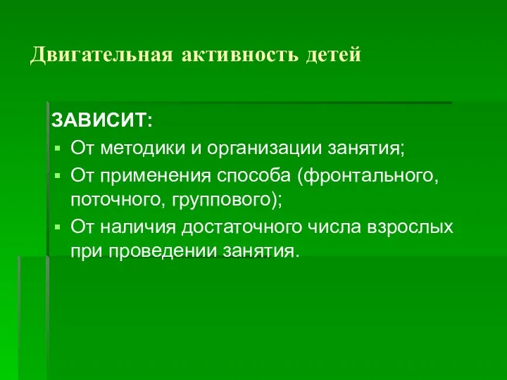 Двигательная активность детей ЗАВИСИТ: От методики и организации занятия; От применения способа