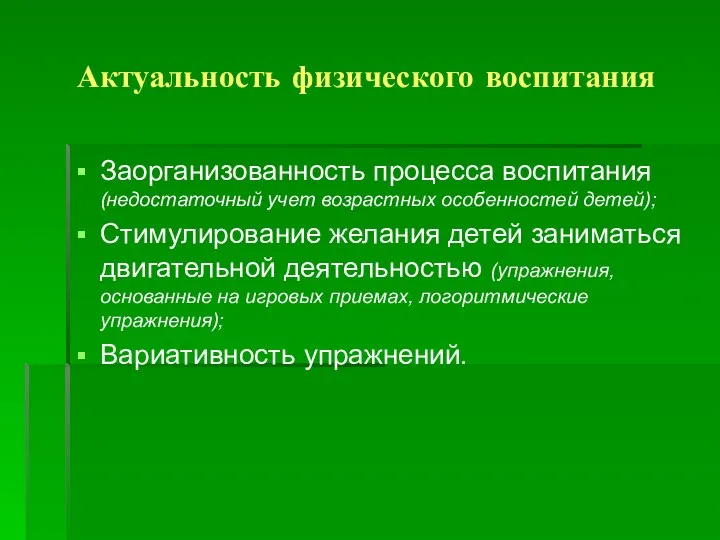 Актуальность физического воспитания Заорганизованность процесса воспитания (недостаточный учет возрастных особенностей детей); Стимулирование