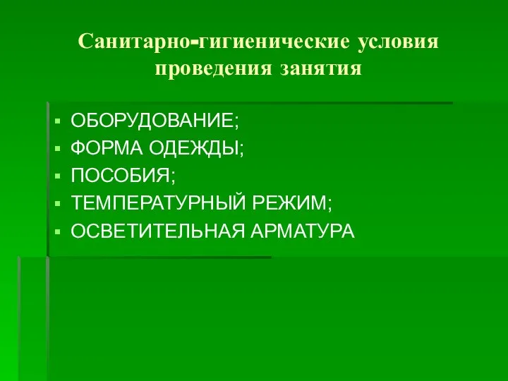 Санитарно-гигиенические условия проведения занятия ОБОРУДОВАНИЕ; ФОРМА ОДЕЖДЫ; ПОСОБИЯ; ТЕМПЕРАТУРНЫЙ РЕЖИМ; ОСВЕТИТЕЛЬНАЯ АРМАТУРА