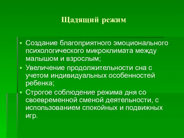 Щадящий режим Создание благоприятного эмоционального психологического микроклимата между малышом и взрослым; Увеличение