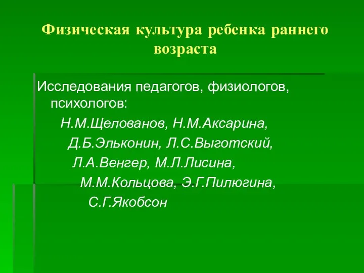 Физическая культура ребенка раннего возраста Исследования педагогов, физиологов, психологов: Н.М.Щелованов, Н.М.Аксарина, Д.Б.Эльконин,