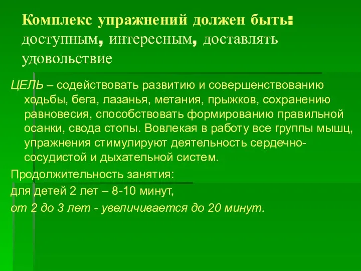 Комплекс упражнений должен быть: доступным, интересным, доставлять удовольствие ЦЕЛЬ – содействовать развитию