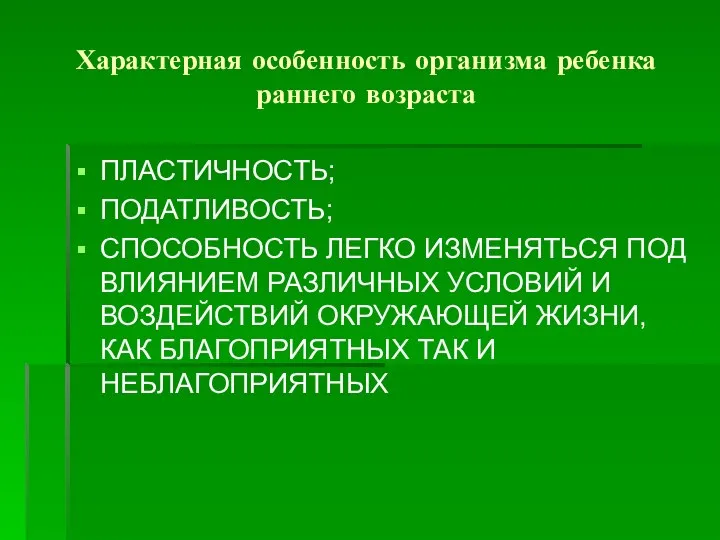 Характерная особенность организма ребенка раннего возраста ПЛАСТИЧНОСТЬ; ПОДАТЛИВОСТЬ; СПОСОБНОСТЬ ЛЕГКО ИЗМЕНЯТЬСЯ ПОД