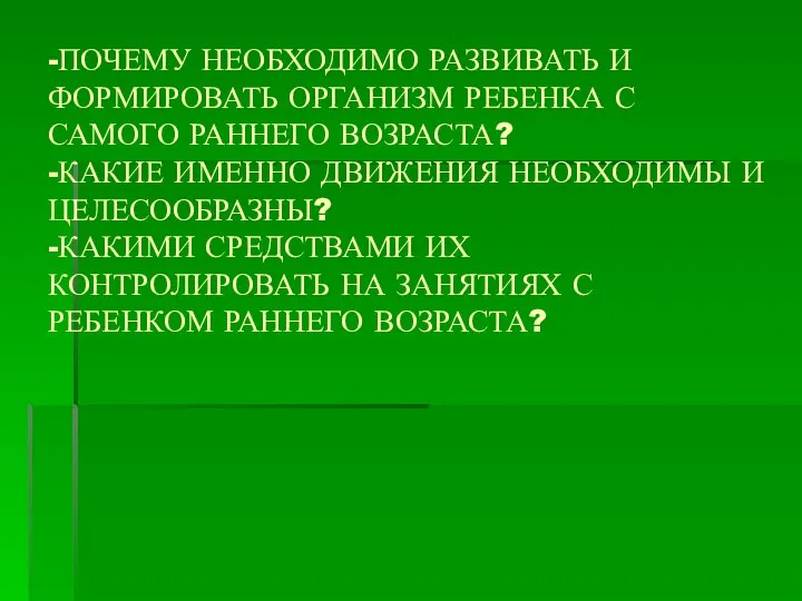 -ПОЧЕМУ НЕОБХОДИМО РАЗВИВАТЬ И ФОРМИРОВАТЬ ОРГАНИЗМ РЕБЕНКА С САМОГО РАННЕГО ВОЗРАСТА? -КАКИЕ