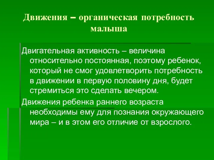 Движения – органическая потребность малыша Двигательная активность – величина относительно постоянная, поэтому