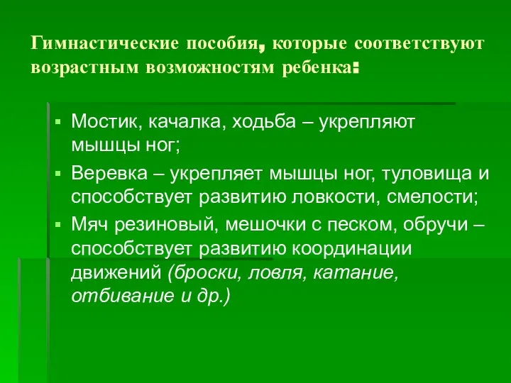 Гимнастические пособия, которые соответствуют возрастным возможностям ребенка: Мостик, качалка, ходьба – укрепляют