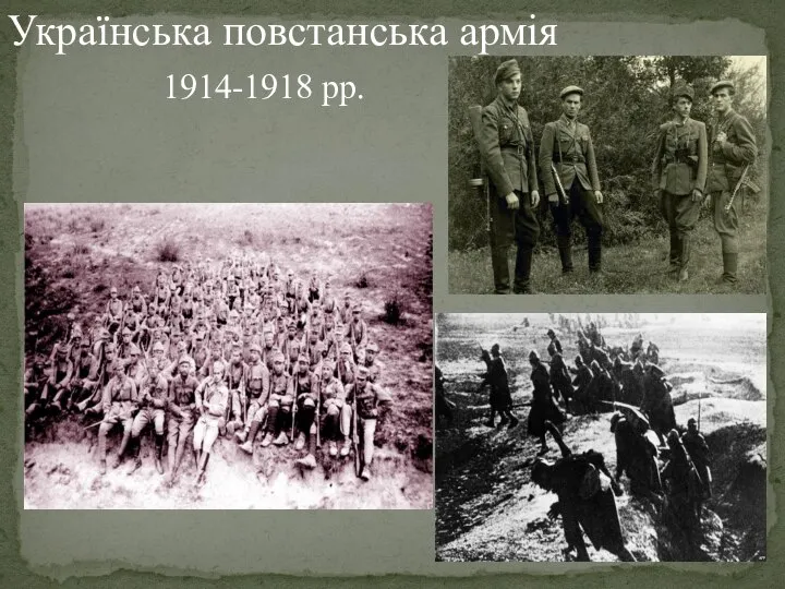 Українська повстанська армія 1914-1918 рр.