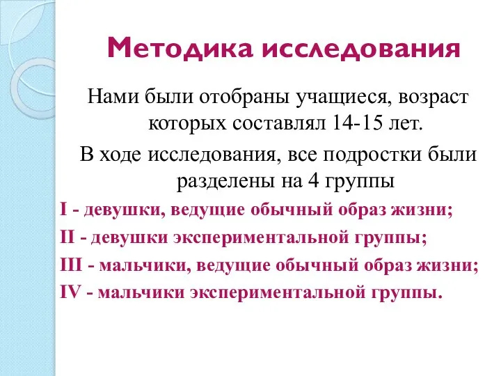 Методика исследования Нами были отобраны учащиеся, возраст которых составлял 14-15 лет. В