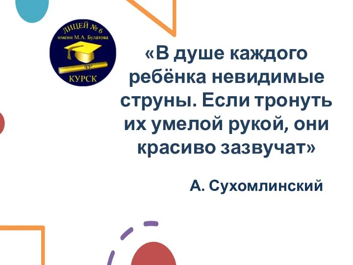 «В душе каждого ребёнка невидимые струны. Если тронуть их умелой рукой, они красиво зазвучат» А. Сухомлинский