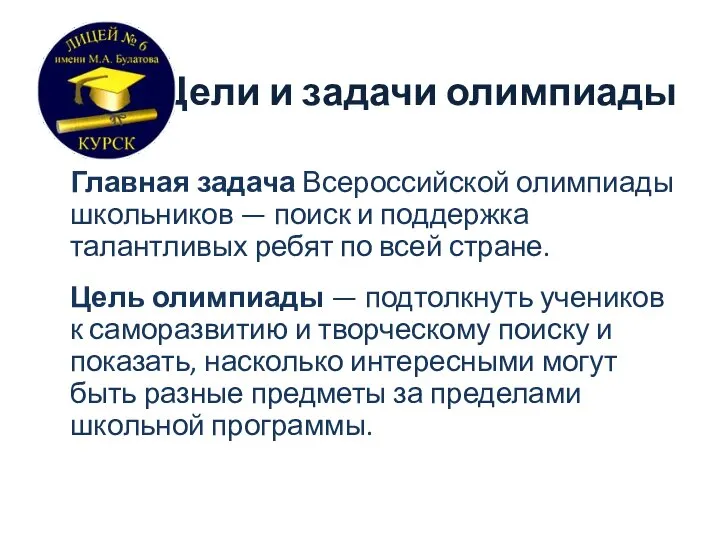 Цели и задачи олимпиады Главная задача Всероссийской олимпиады школьников — поиск и