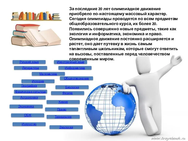 За последние 20 лет олимпиадное движение приобрело по-настоящему массовый характер. Сегодня олимпиады